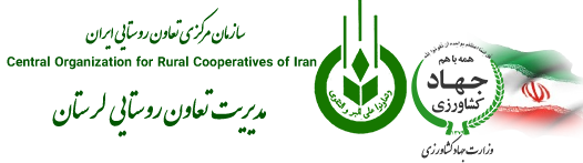مدیریت تعاون روستایی استان لرستان