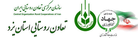 سازمان تعاون روستایی استان یزد